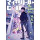 マイ・リトル・ヒーロー [単行本]