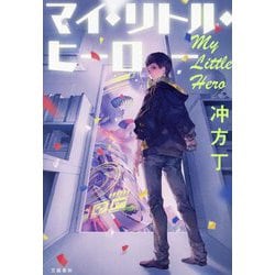 マイ・リトル・ヒーロー [単行本]