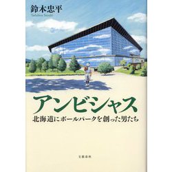アンビシャス―北海道にボールパークを創った男たち [単行本]
