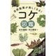 自然散策が楽しくなる!コケ図鑑 [単行本]