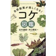 自然散策が楽しくなる!コケ図鑑 [単行本]