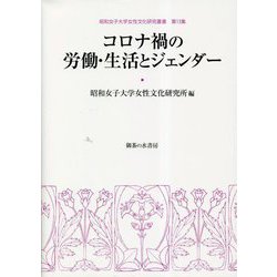 コロナ禍の労働・生活とジェンダー(昭和女子大学女性文化研究叢書) [単行本]