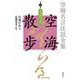空海名言法話全集 空海散歩〈第10巻〉大日の光 [全集叢書]