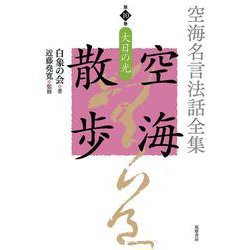 空海名言法話全集 空海散歩〈第10巻〉大日の光 [全集叢書]