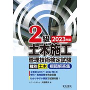 2級土木施工管理技術検定試験模範解答集〈2023年版〉 [単行本]