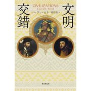文明交錯(海外文学セレクション) [単行本]