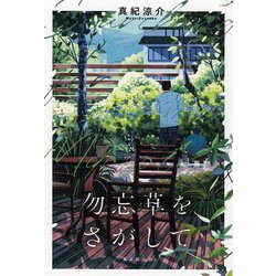 勿忘草をさがして [単行本]