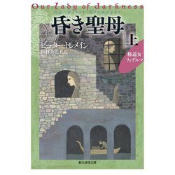 昏き聖母〈上〉修道女フィデルマ(創元推理文庫) [文庫]