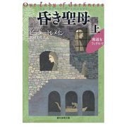 昏き聖母〈上〉修道女フィデルマ(創元推理文庫) [文庫]