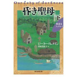 昏き聖母〈下〉修道女フィデルマ(創元推理文庫) [文庫]
