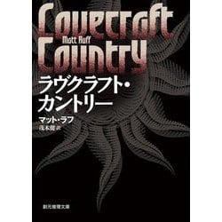 ラヴクラフト・カントリー(創元推理文庫) [文庫]