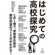 はじめての高校探究 [単行本]
