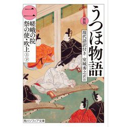 うつほ物語〈2〉現代語訳付き 新版 (角川ソフィア文庫) [文庫]