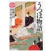 うつほ物語〈2〉現代語訳付き 新版 (角川ソフィア文庫) [文庫]