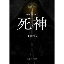 アンソロジー 死神(角川ソフィア文庫) [文庫]