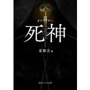 アンソロジー 死神(角川ソフィア文庫) [文庫]