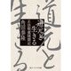 道元と生きる―正法眼蔵随聞記(角川ソフィア文庫) [文庫]