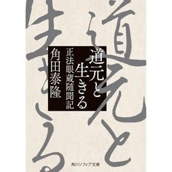 道元と生きる―正法眼蔵随聞記(角川ソフィア文庫) [文庫]