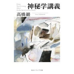 神秘学講義(角川ソフィア文庫) [文庫]