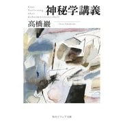 神秘学講義(角川ソフィア文庫) [文庫]