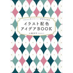 イラスト配色アイデアBOOK―オシャレでかわいい!がすぐできる [単行本]