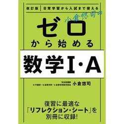 改訂版　日常学習から入試まで使える　小倉悠司の　ゼロから始める数学1・A [単行本]