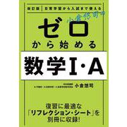 改訂版　日常学習から入試まで使える　小倉悠司の　ゼロから始める数学1・A [単行本]