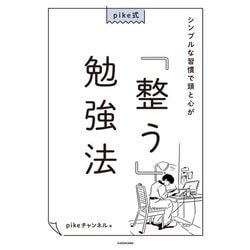 pike式 シンプルな習慣で頭と心が「整う」勉強法 [単行本]