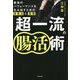 超一流の腸活術―最高のパフォーマンスを生み出すための食事法と習慣 [単行本]