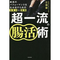 超一流の腸活術―最高のパフォーマンスを生み出すための食事法と習慣 [単行本]