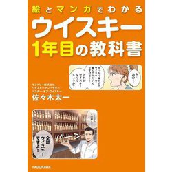 絵とマンガでわかる ウイスキー1年目の教科書 [単行本]