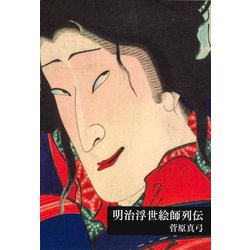 明治浮世絵師列伝 [単行本]