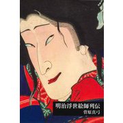 明治浮世絵師列伝 [単行本]