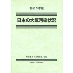 令和3年版 日本の大気汚染状況 [単行本]