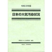 令和3年版 日本の大気汚染状況 [単行本]