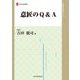 意匠のQ&A(現代産業選書) [単行本]