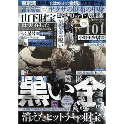 昭和の不思議１０１　２０２３年　陽春号(ミリオンムック<13>) [ムックその他]