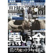 昭和の不思議１０１　２０２３年　陽春号(ミリオンムック<13>) [ムックその他]