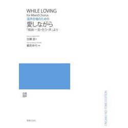 混声合唱のための　愛しながら－「組曲―恋・乞う・声」より [単行本]