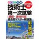 らくらく突破 技術士第一次試験"基礎・適性科目"過去問マスター解説集〈2023年版〉 [単行本]