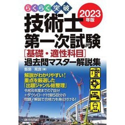 らくらく突破 技術士第一次試験"基礎・適性科目"過去問マスター解説集〈2023年版〉 [単行本]