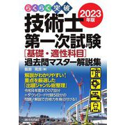 らくらく突破 技術士第一次試験"基礎・適性科目"過去問マスター解説集〈2023年版〉 [単行本]