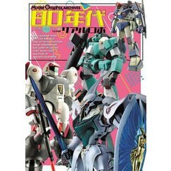 80年代リアルロボ(ModelGraphix ARCHIVES) [単行本]