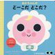 あかちゃんのどーこだどこだ？ [絵本]