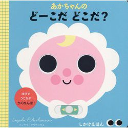 あかちゃんのどーこだどこだ？ [絵本]