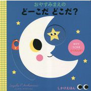 おやすみまえのどーこだどこだ？ [絵本]