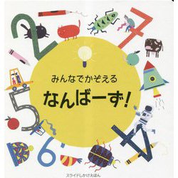 みんなでかぞえるなんばーず！ [絵本]