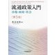 流通政策入門―市場・政府・社会 第5版 [単行本]