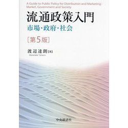 流通政策入門―市場・政府・社会 第5版 [単行本]