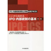 ここから始めるIPO・内部統制の基本―IPO・内部統制実務士資格公式テキスト 第2版 [単行本]